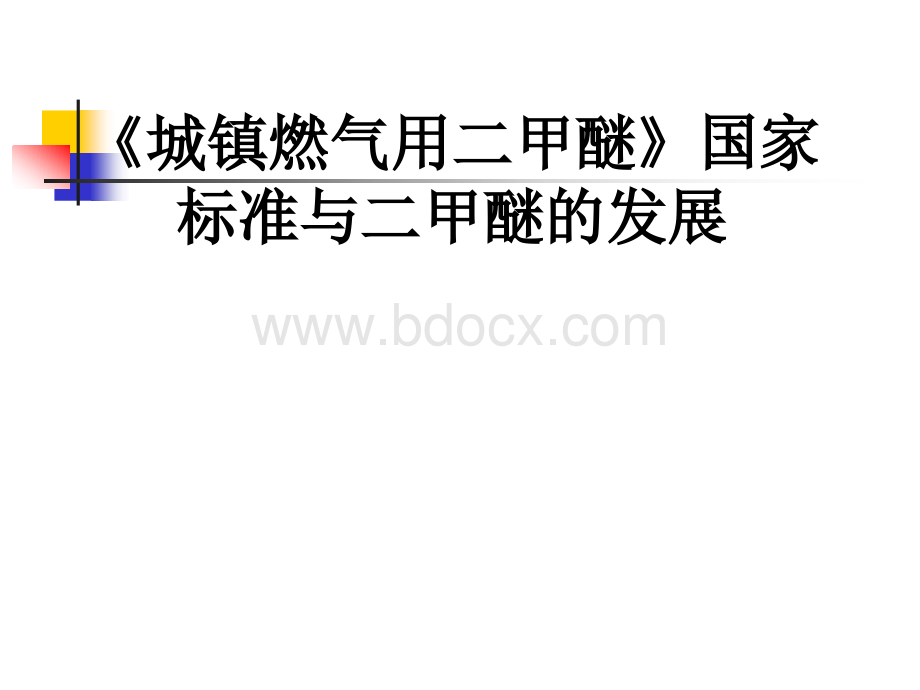 《城镇燃气用二甲醚》国家标准与二甲醚的发展PPT资料.ppt_第1页