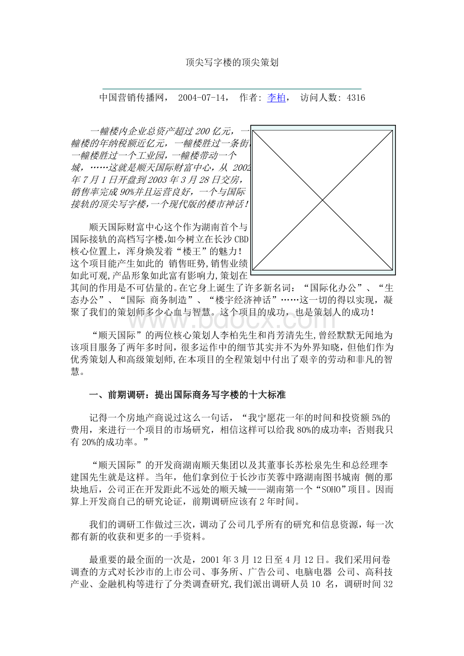 顶尖写字楼的顶尖策划-顺天国际财富中心Word文件下载.doc