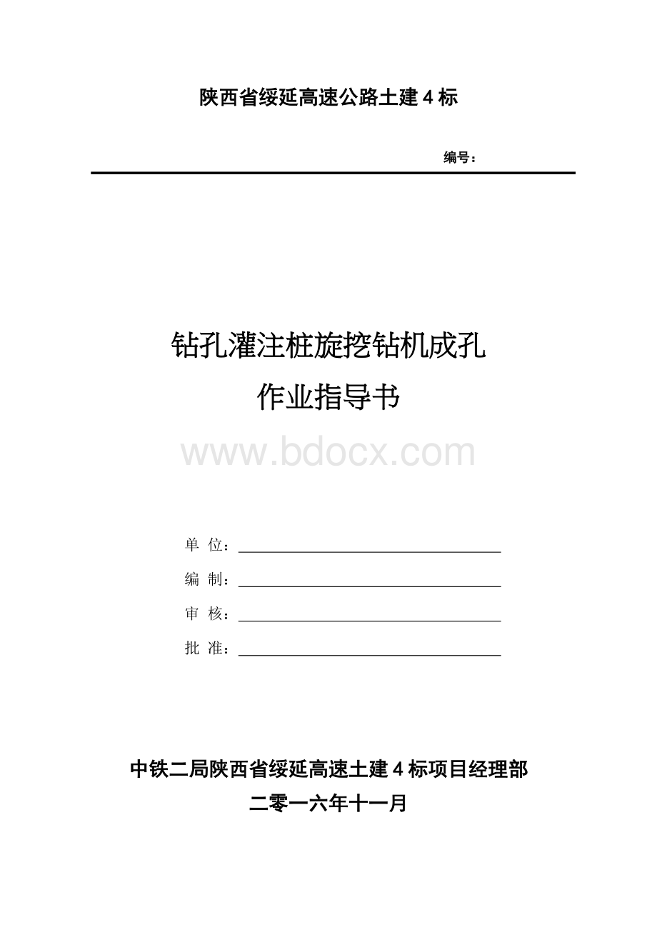 钻孔灌注桩旋挖钻机成孔作业指导书Word文件下载.docx