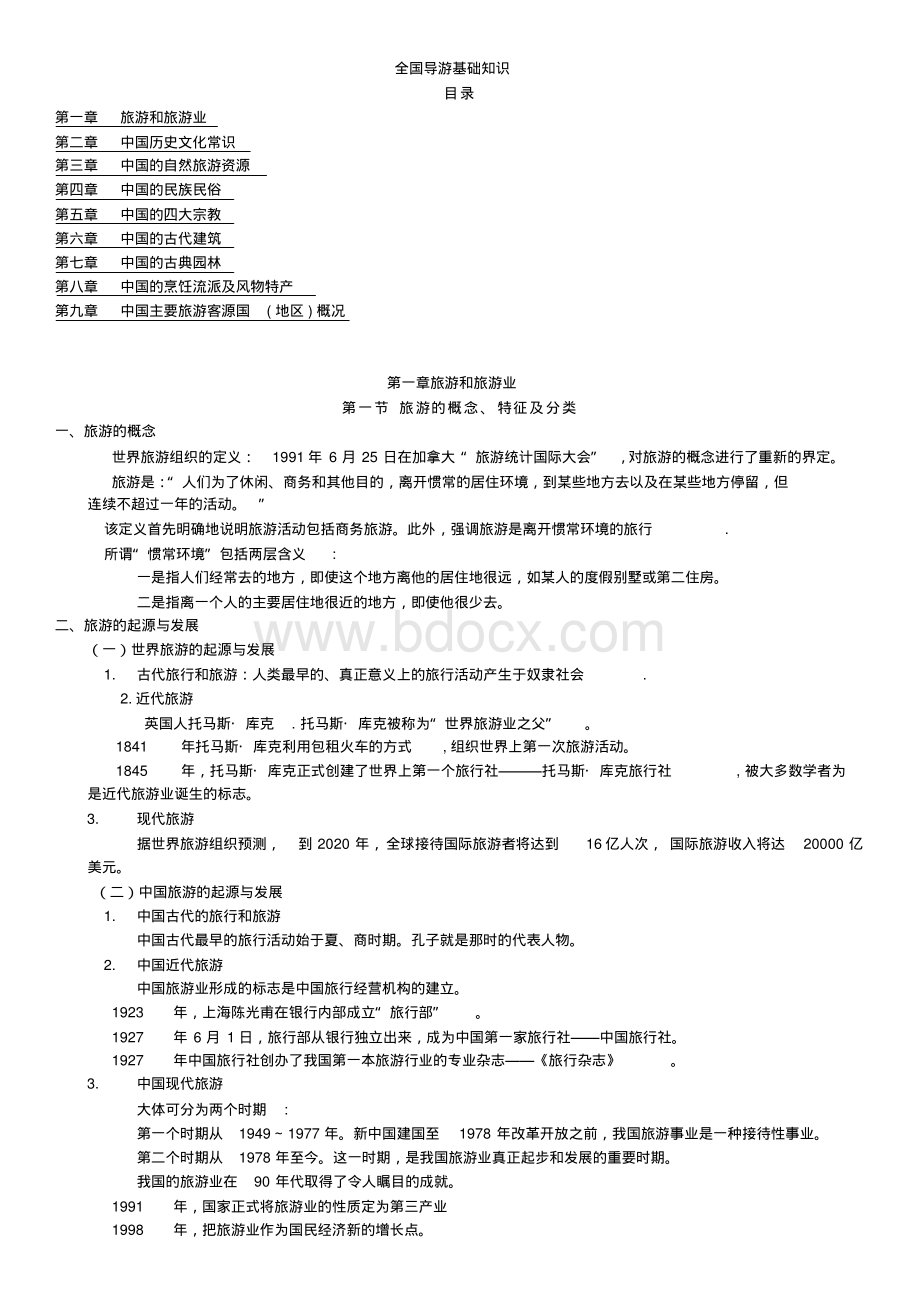 全国导游基础知识(全套).pdf