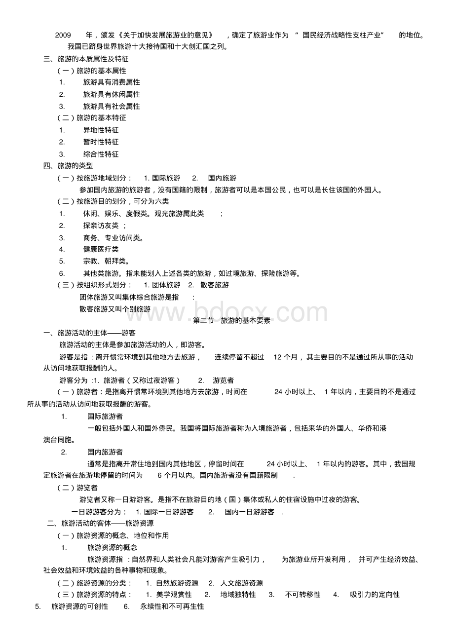 全国导游基础知识(全套).pdf_第2页