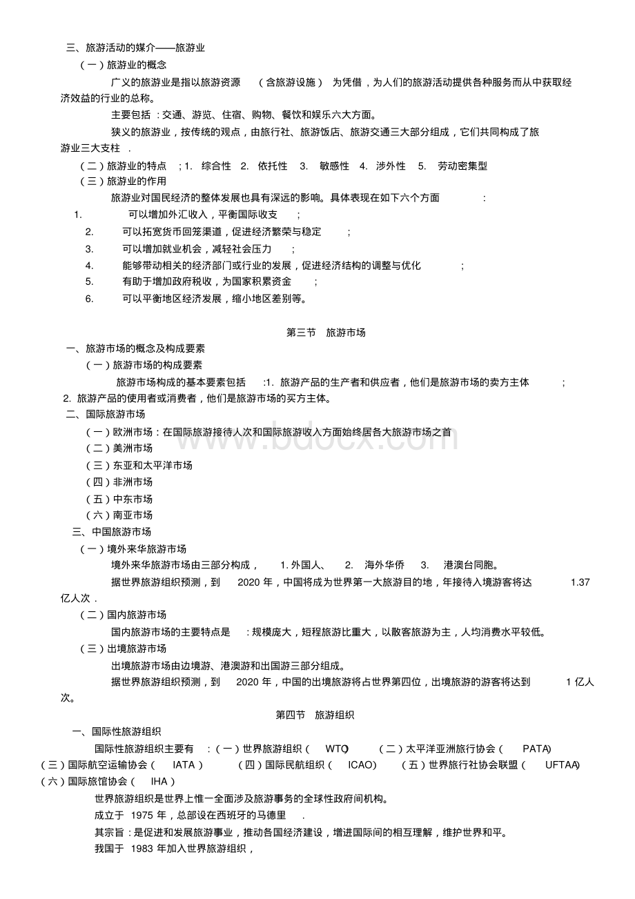 全国导游基础知识(全套).pdf_第3页