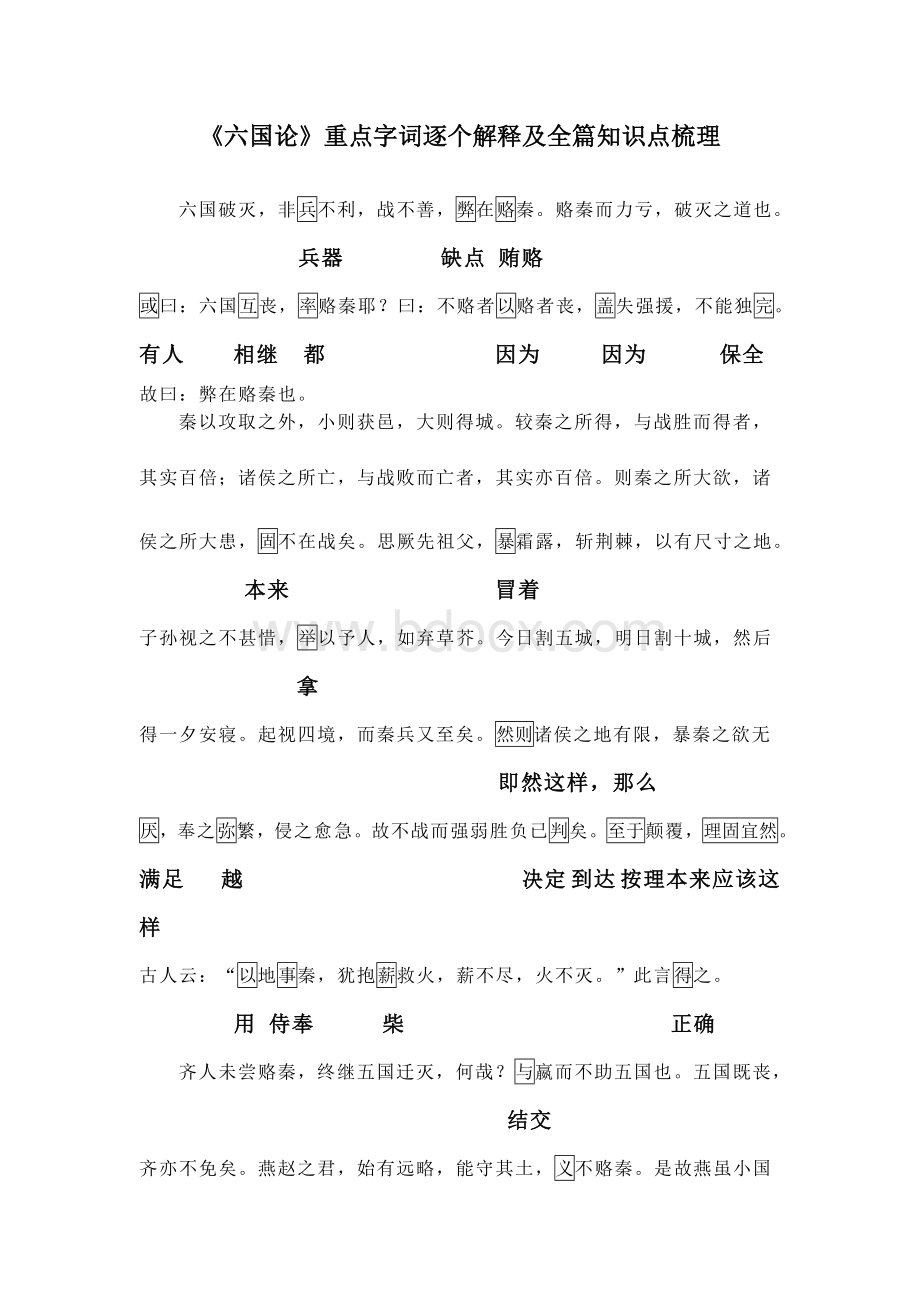 《六国论》重点字词逐个解释及全篇知识点梳理Word下载.doc_第1页