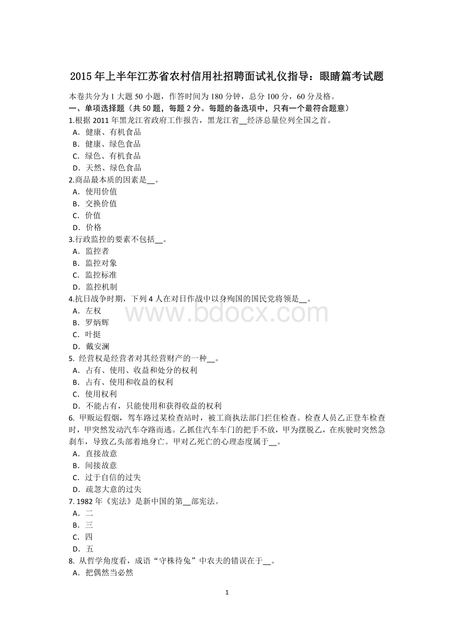 上半年江苏省农村信用社招聘面试礼仪指导眼睛篇考试题Word格式.doc_第1页