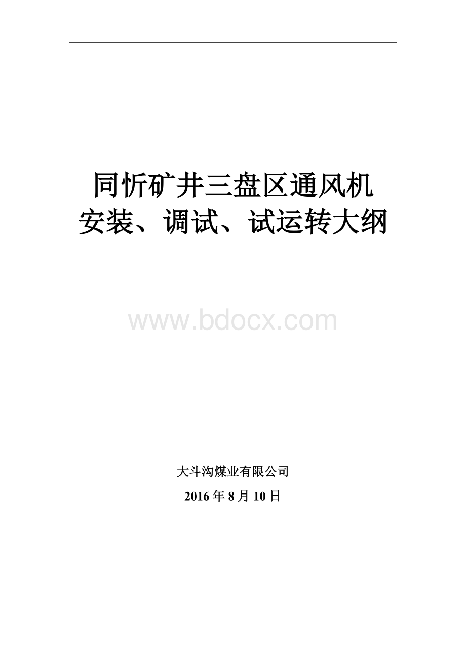 主扇安装调试及试运转组织措施.doc