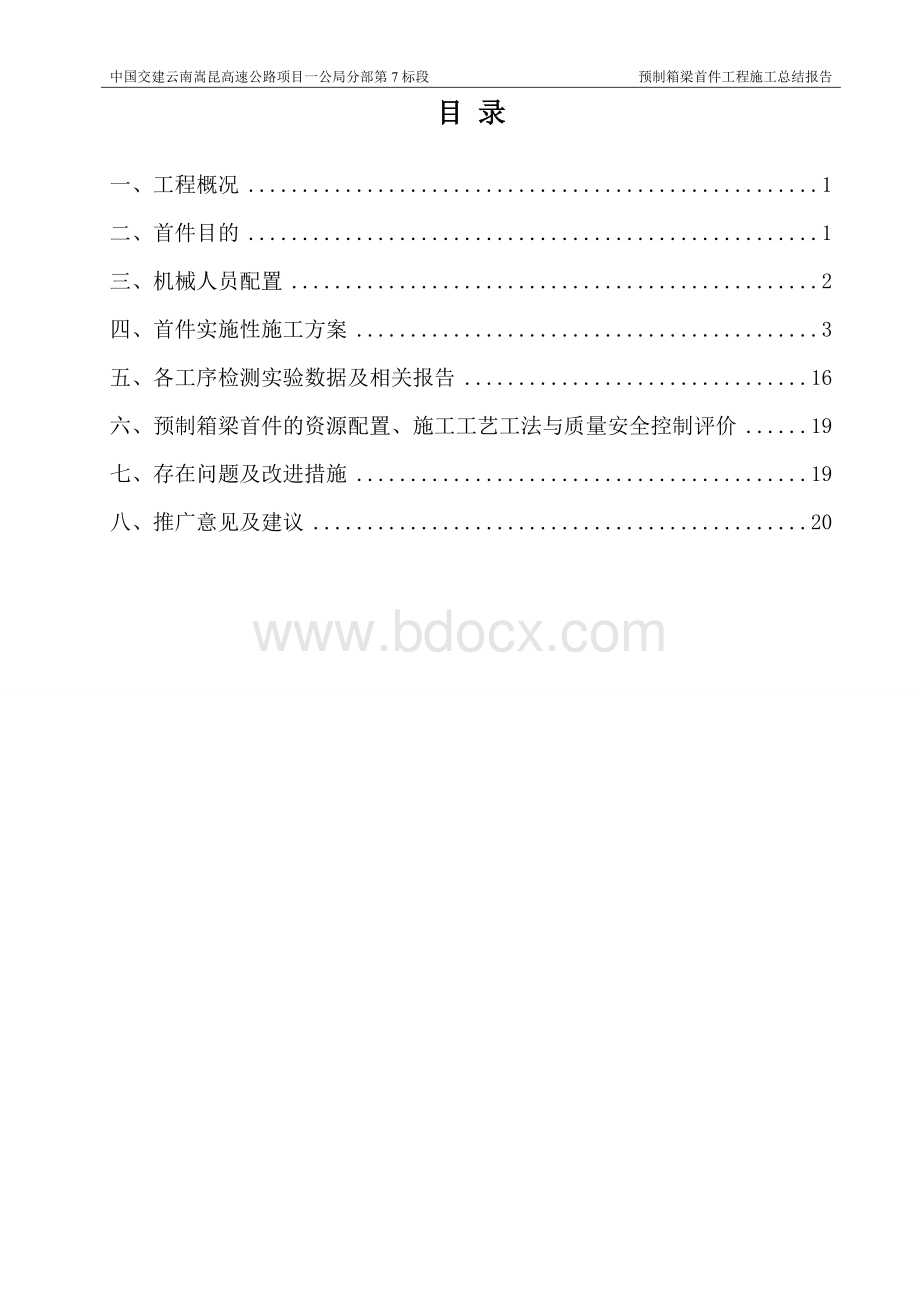 预制箱梁施工首件总结报告.doc