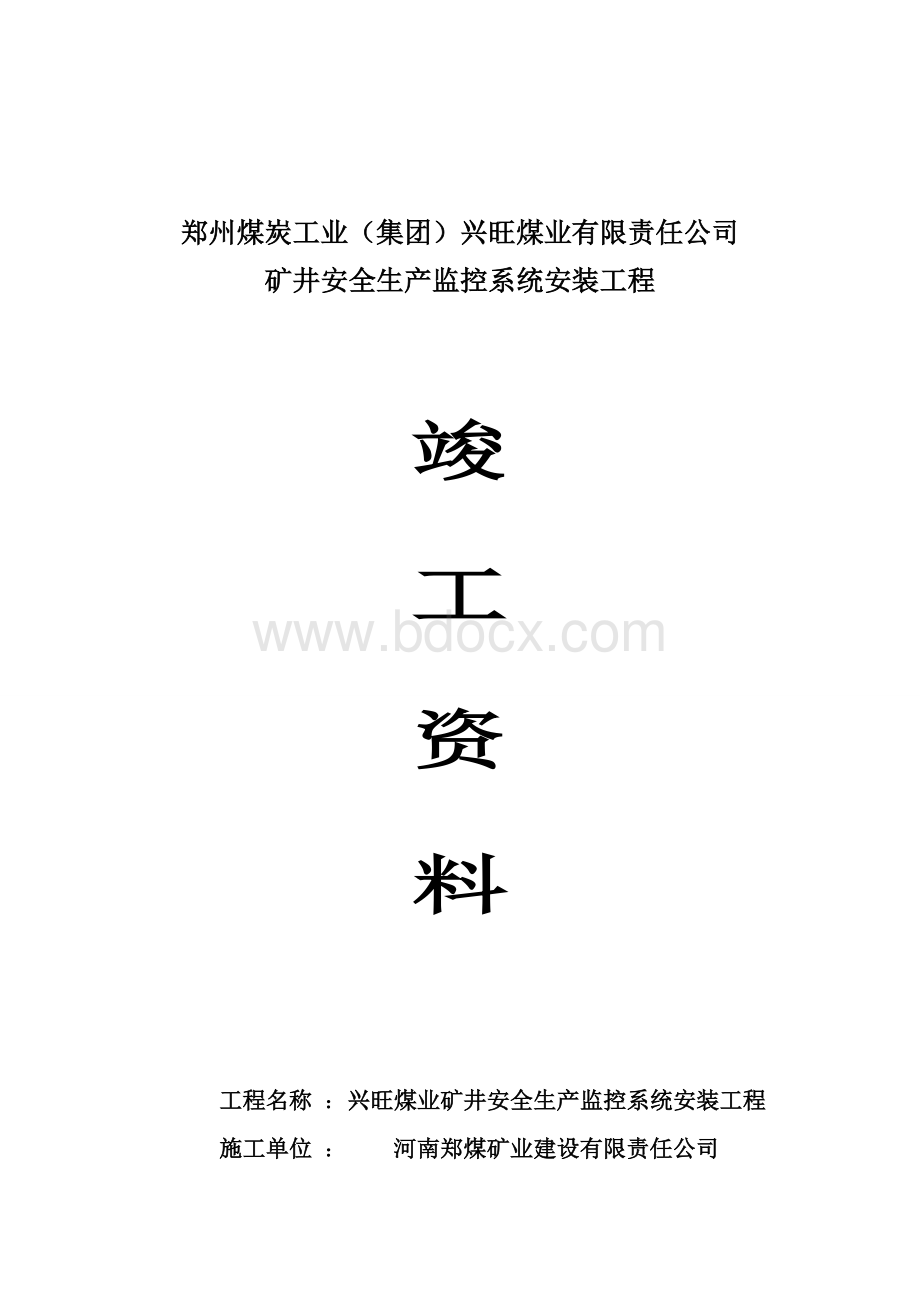 兴旺安全生产监测监控系统竣工资料Word文件下载.doc_第1页