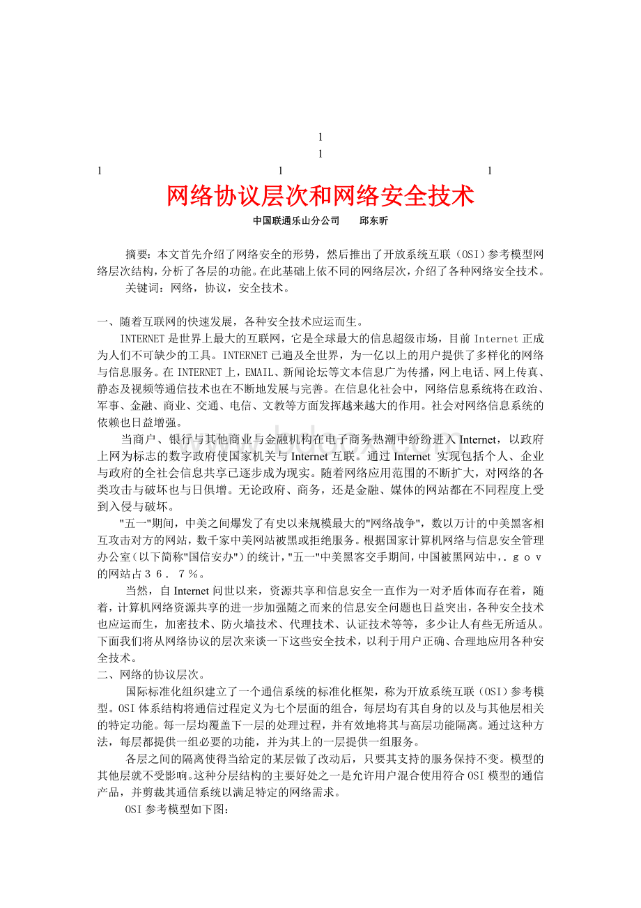 鼎力推荐网络协议层次和网络安全技术Word格式.doc