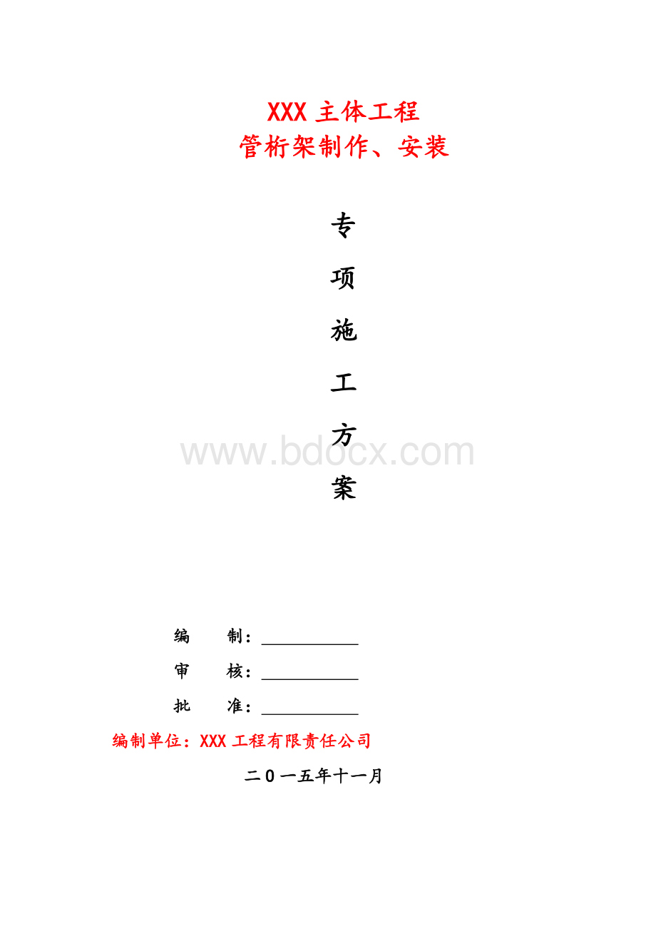 钢结构桁架制作安装专项施工方案.doc