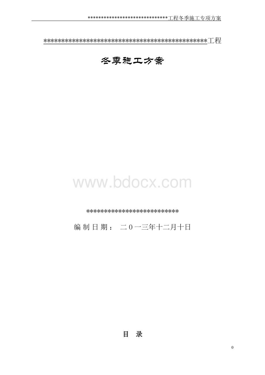 高层建筑冬季施工专项方案完整版.doc