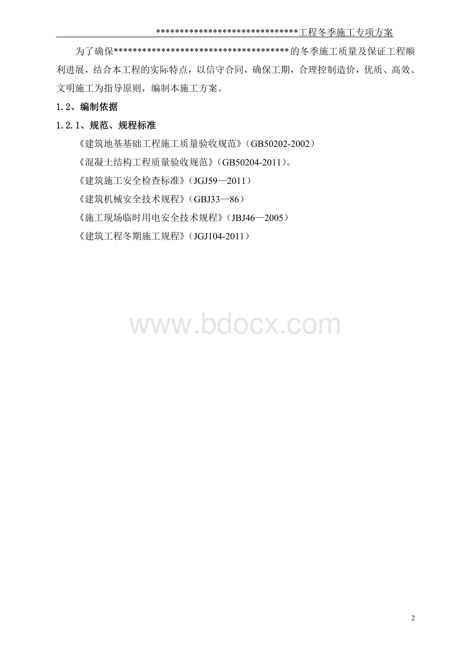 高层建筑冬季施工专项方案完整版文档格式.doc_第3页