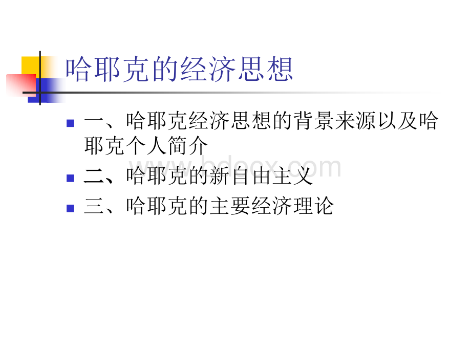 哈耶克经济自由主义思想PPT资料.ppt_第2页