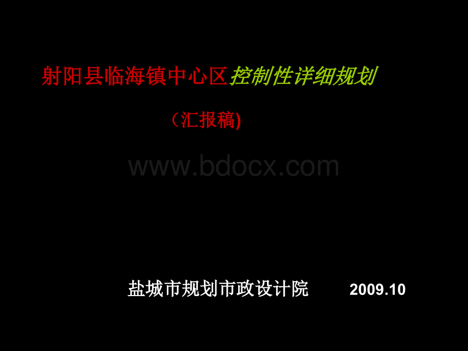 两个江苏某控规规划汇报(免费版好东西)PPT格式课件下载.ppt_第1页