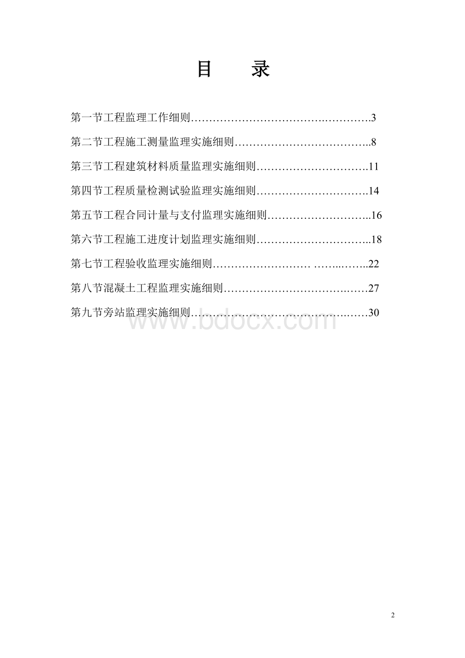 防洪堤监理细则Word格式文档下载.doc_第2页