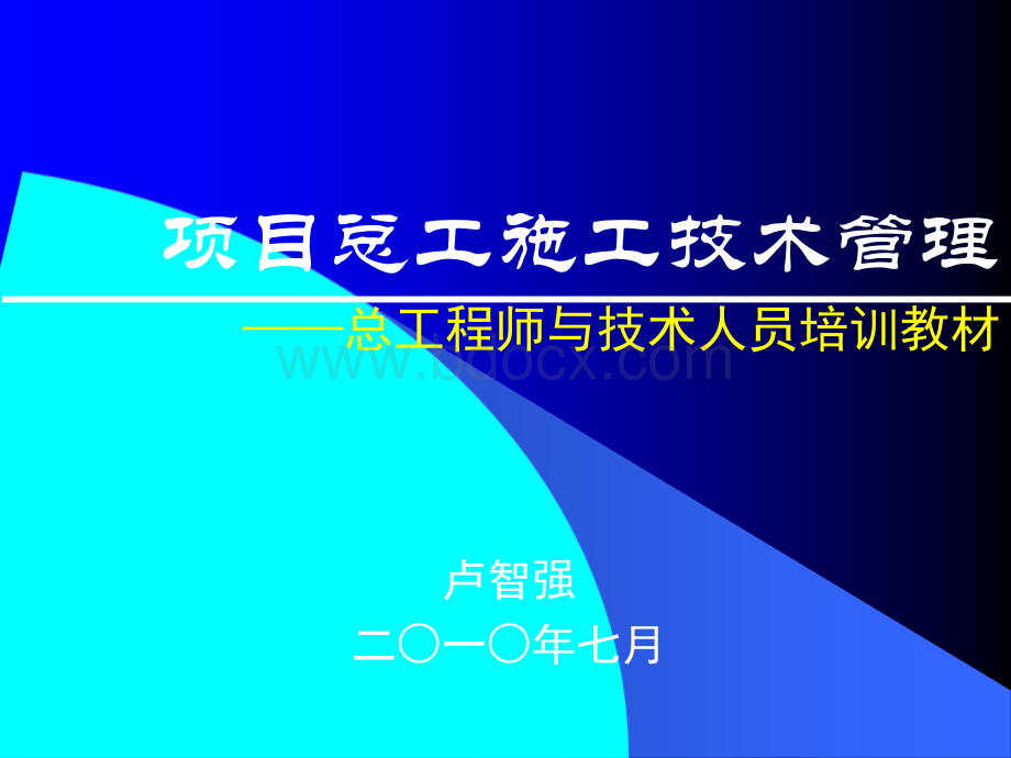 项目总工施工技术管理(一处总工培训教材).ppt_第1页