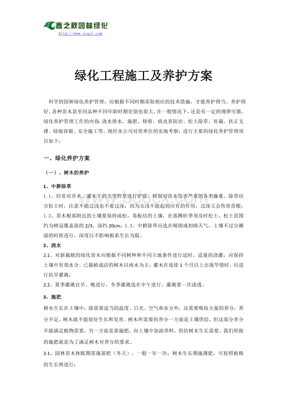 园林绿化工程施工与养护方案文档格式.doc