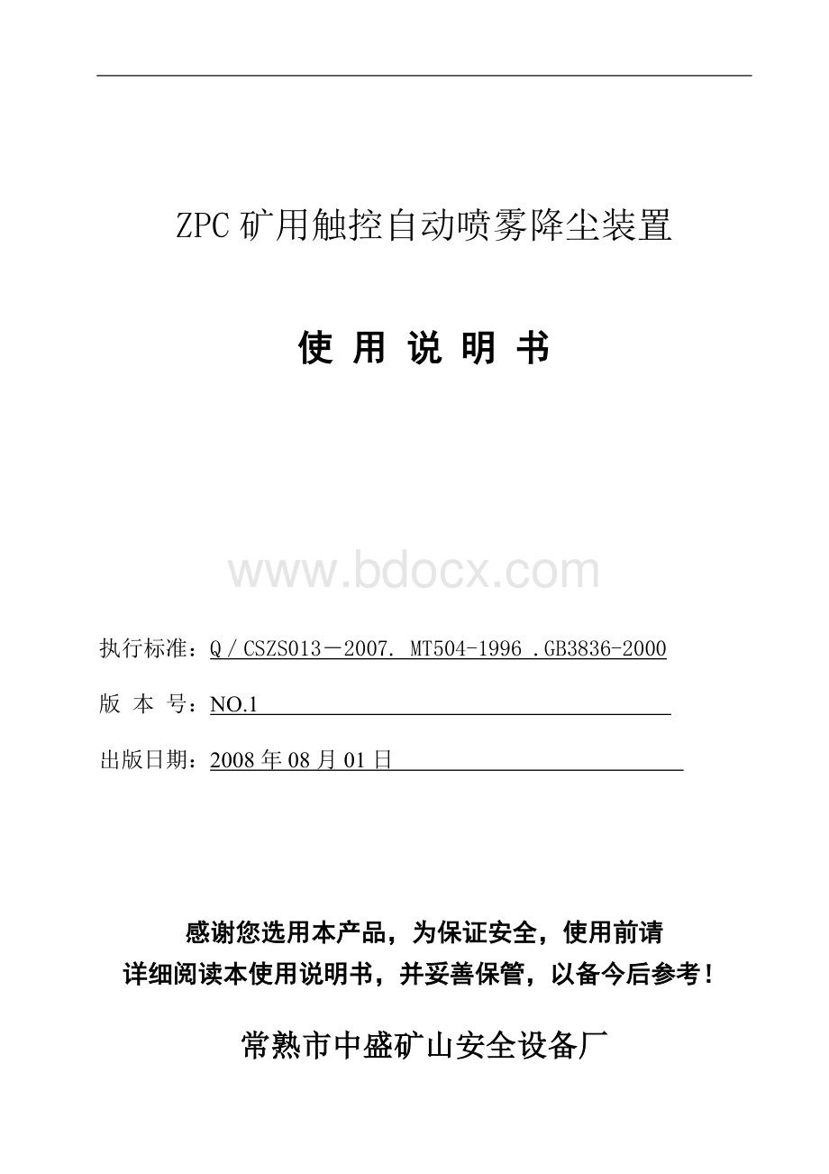 ZPC矿用触控自动喷雾降尘装置使用说明书Word格式文档下载.doc