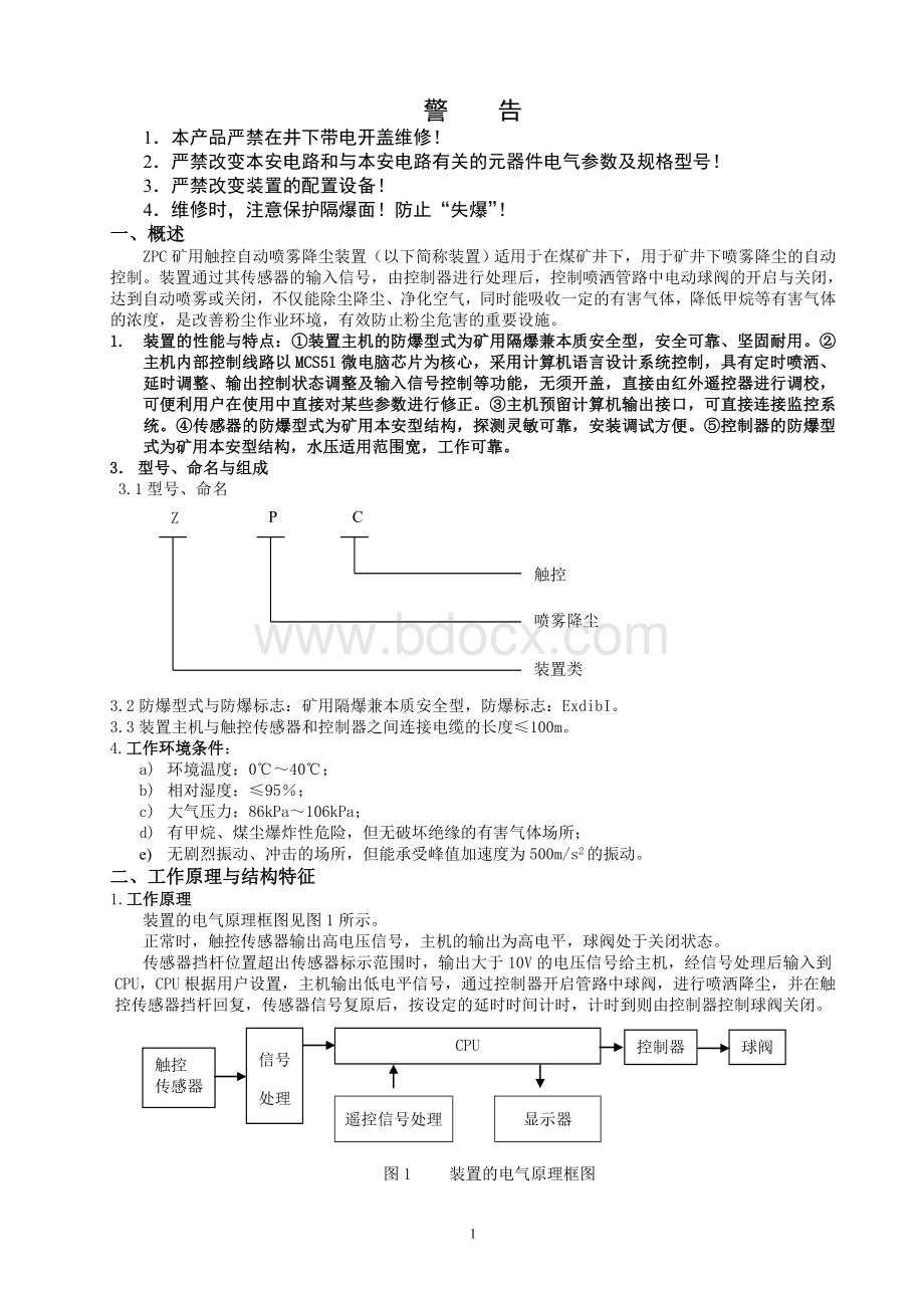 ZPC矿用触控自动喷雾降尘装置使用说明书Word格式文档下载.doc_第2页