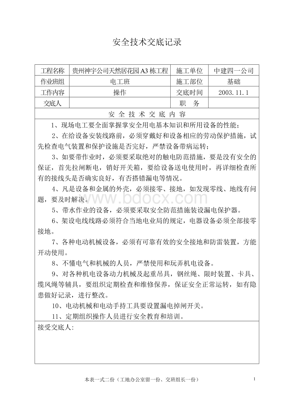 各工种安全技术交底记录文档格式.doc