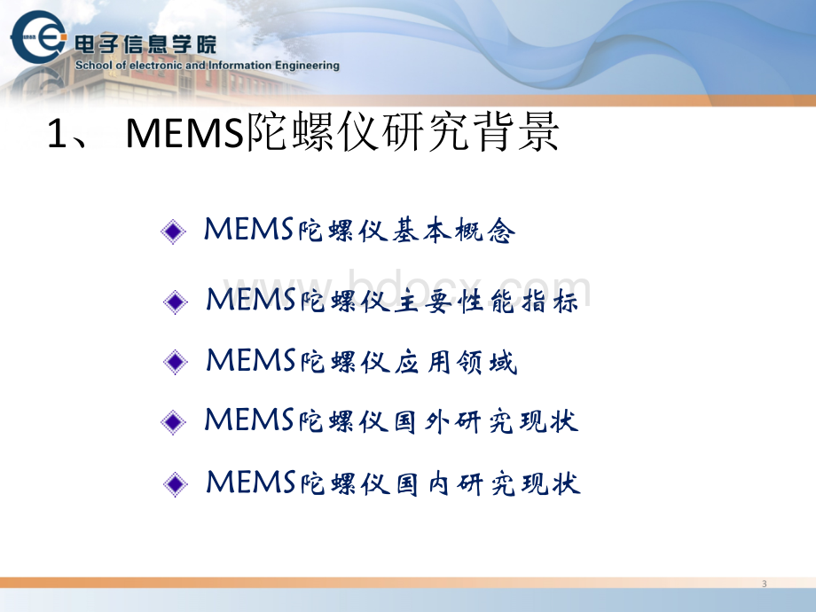 MEMS陀螺仪发展综述及技术研究.ppt_第3页