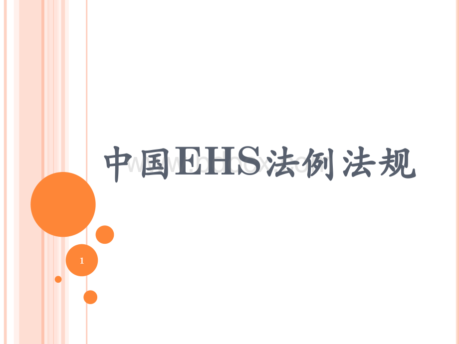 中国EHS法例法规PPT资料.ppt_第1页