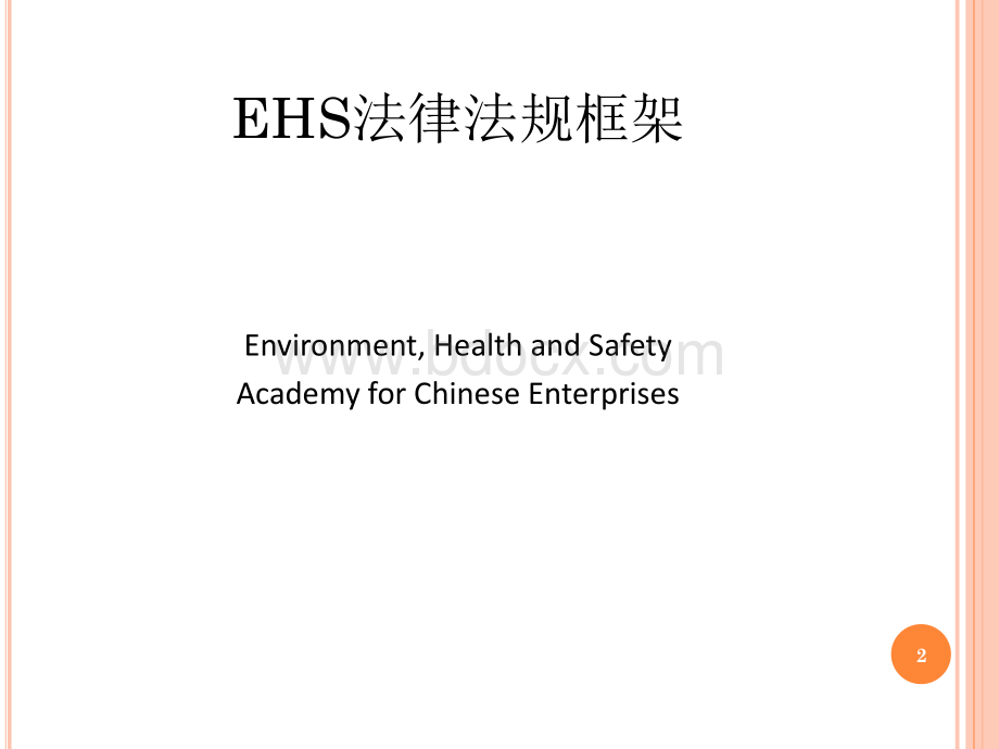 中国EHS法例法规.ppt_第2页
