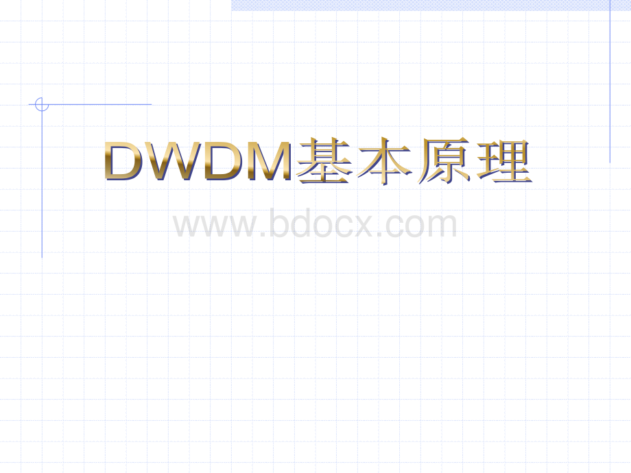 DWDM原理精华版.ppt