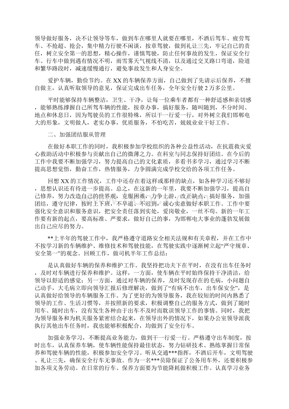 司机上半年工作总结范文大全Word格式.docx_第3页