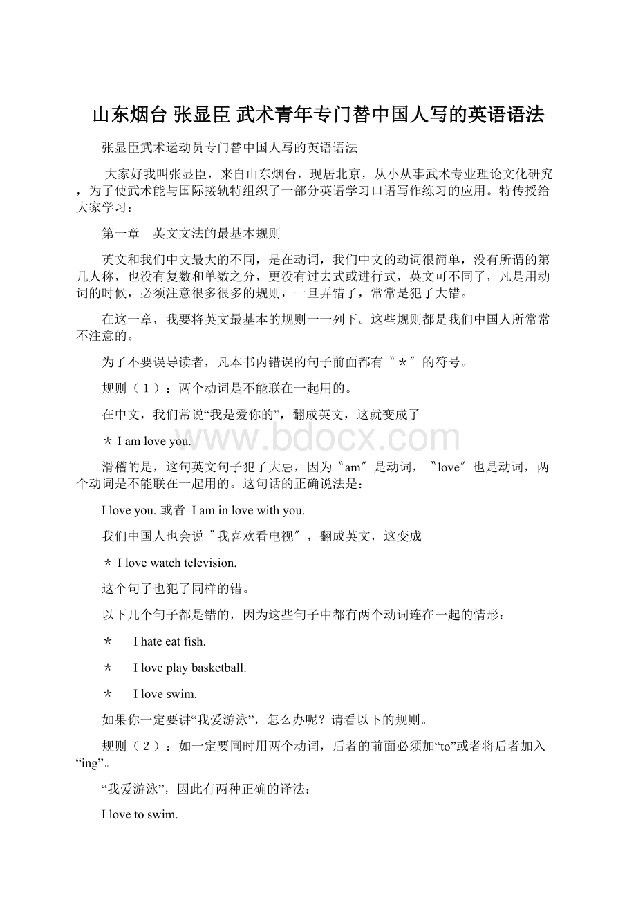 山东烟台 张显臣 武术青年专门替中国人写的英语语法.docx_第1页