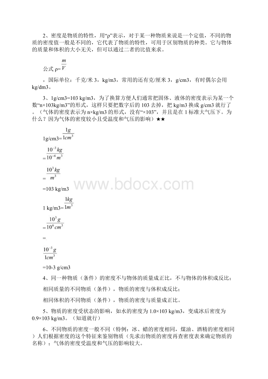 中考物理知识要点第六章质量与密度新人教Word文档下载推荐.docx_第3页