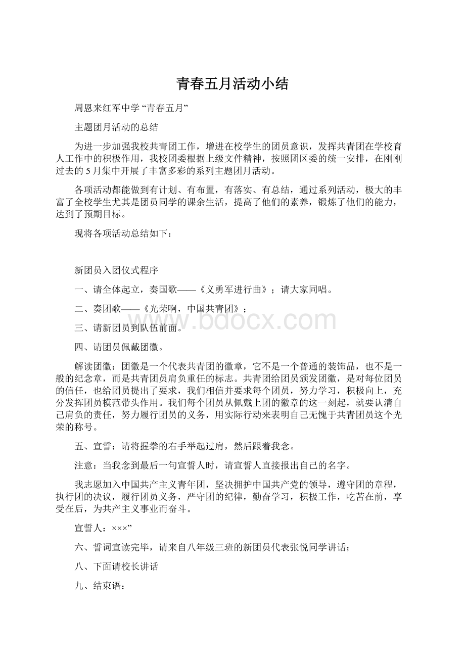 青春五月活动小结Word文档格式.docx_第1页