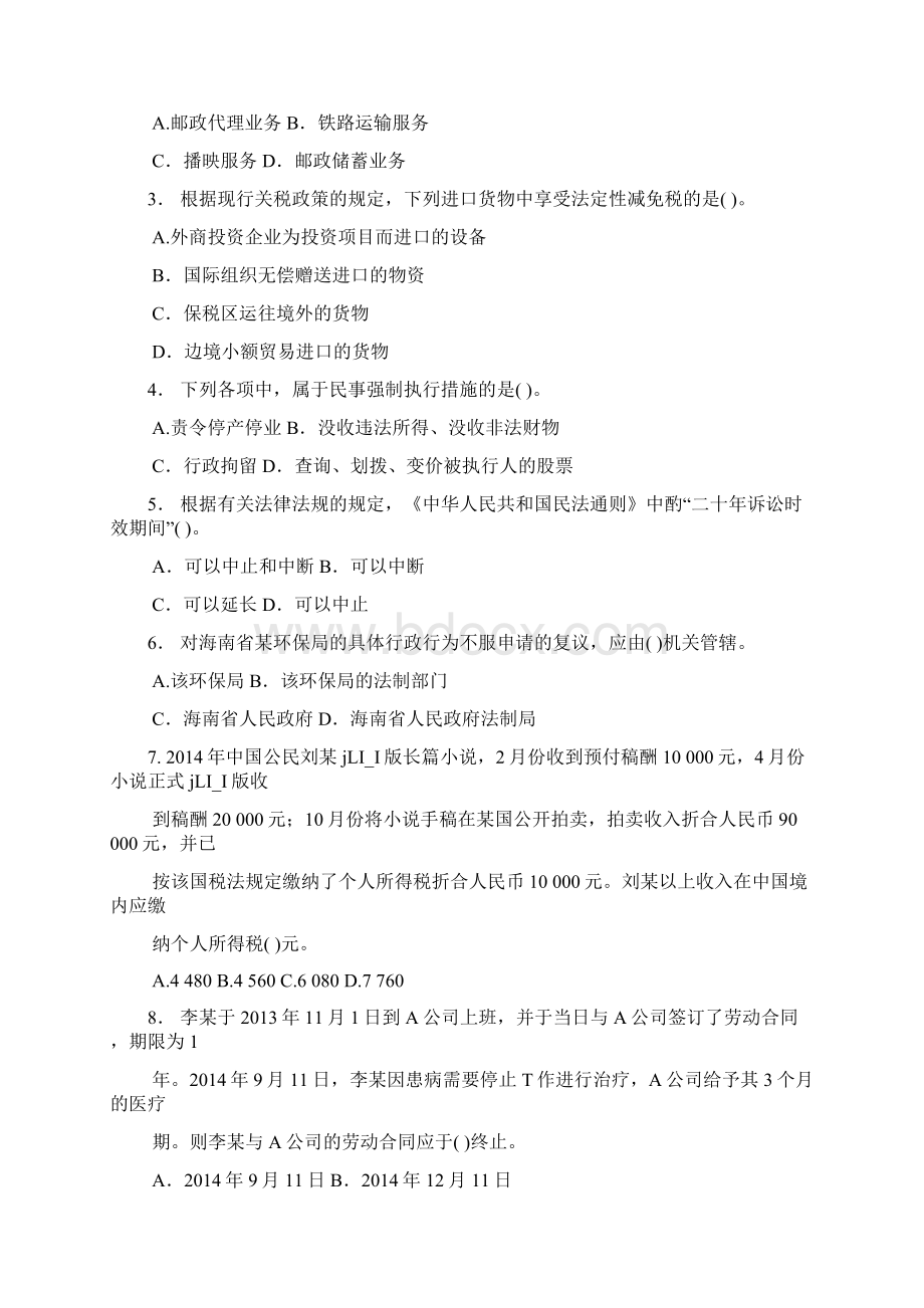 初级会计资格考试 经济法基础 名师押题密卷3套Word格式文档下载.docx_第2页