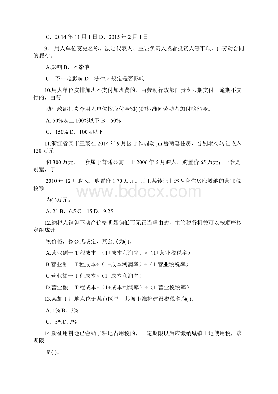 初级会计资格考试 经济法基础 名师押题密卷3套Word格式文档下载.docx_第3页