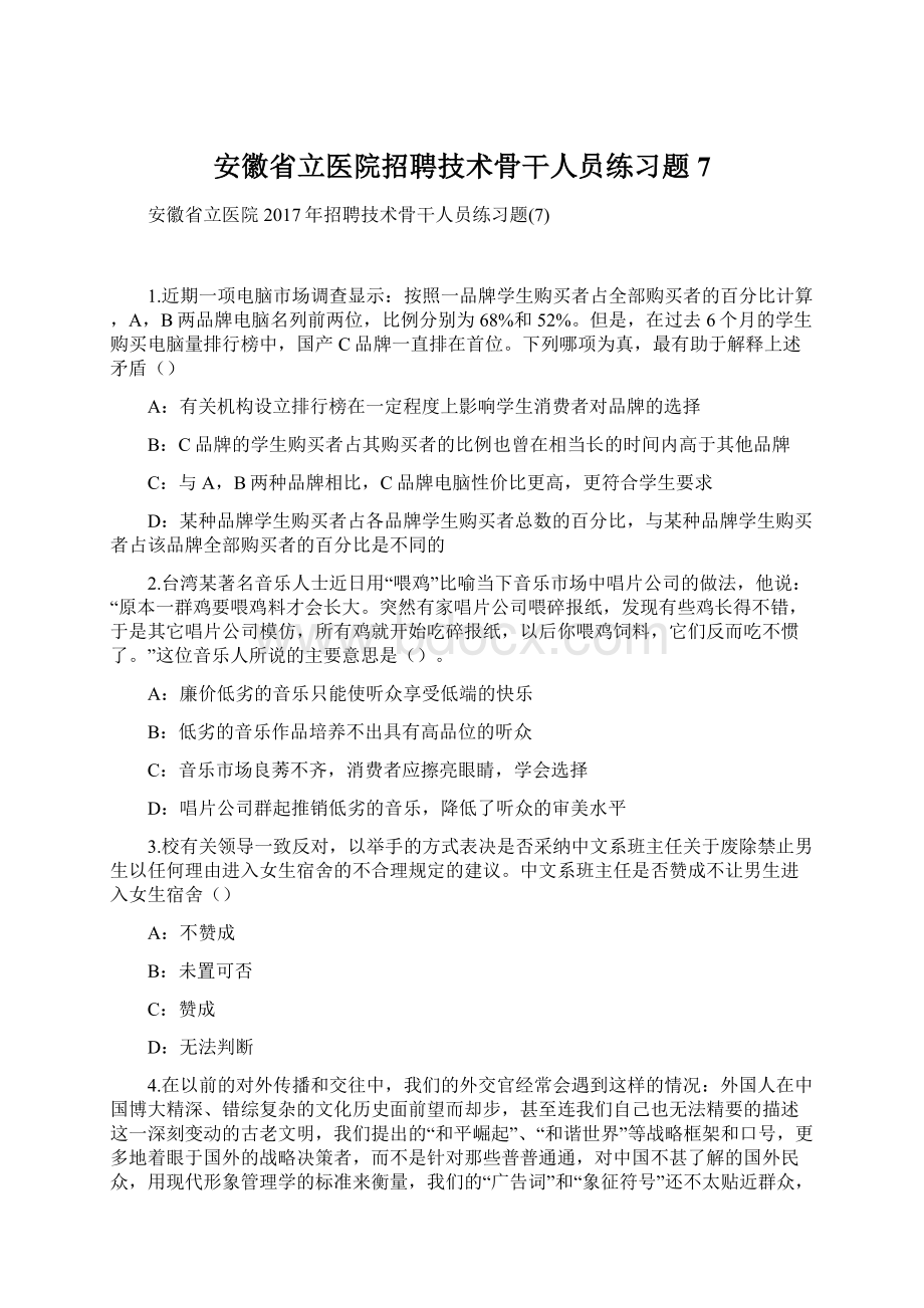 安徽省立医院招聘技术骨干人员练习题7Word格式.docx_第1页