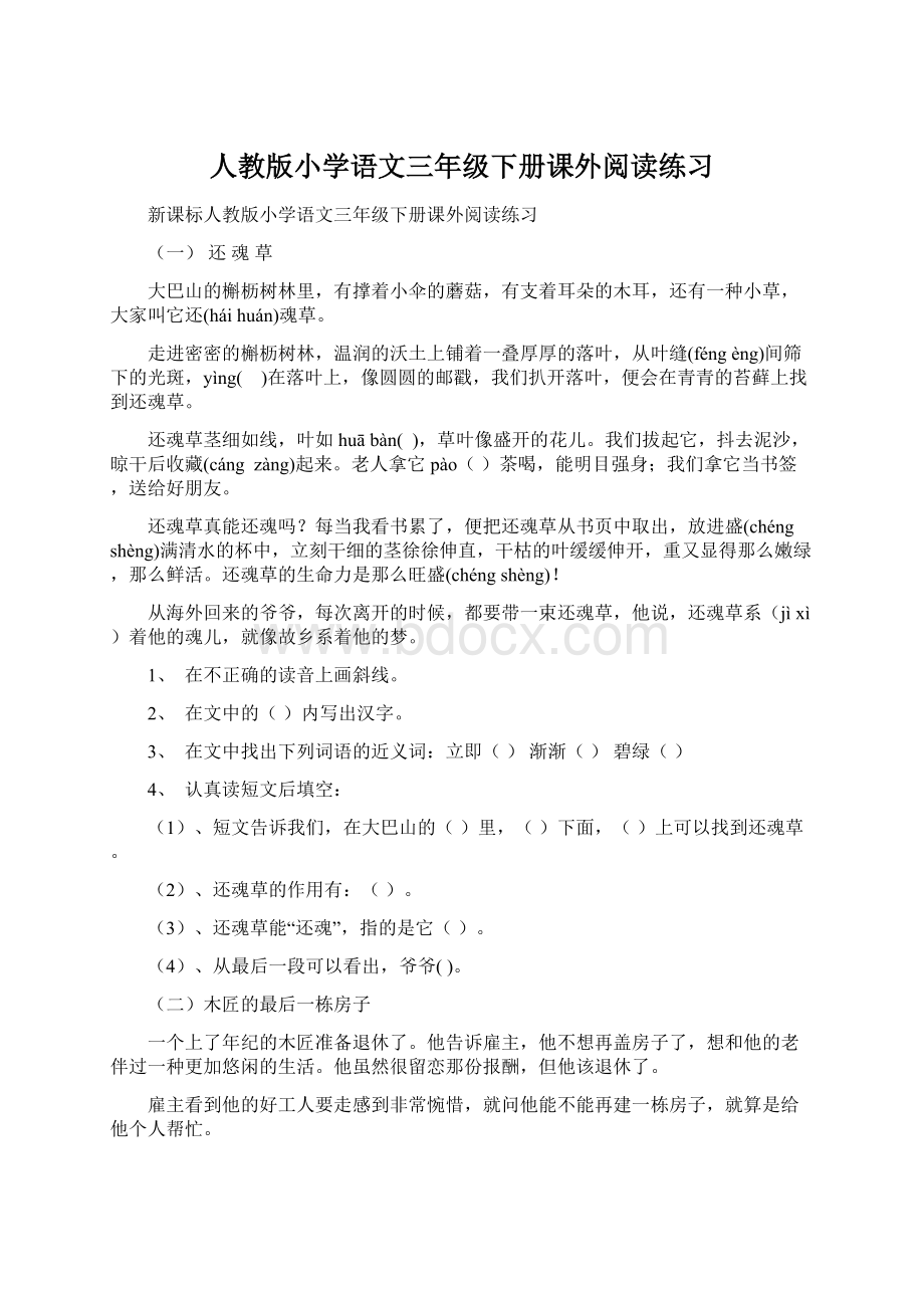 人教版小学语文三年级下册课外阅读练习Word文档下载推荐.docx_第1页