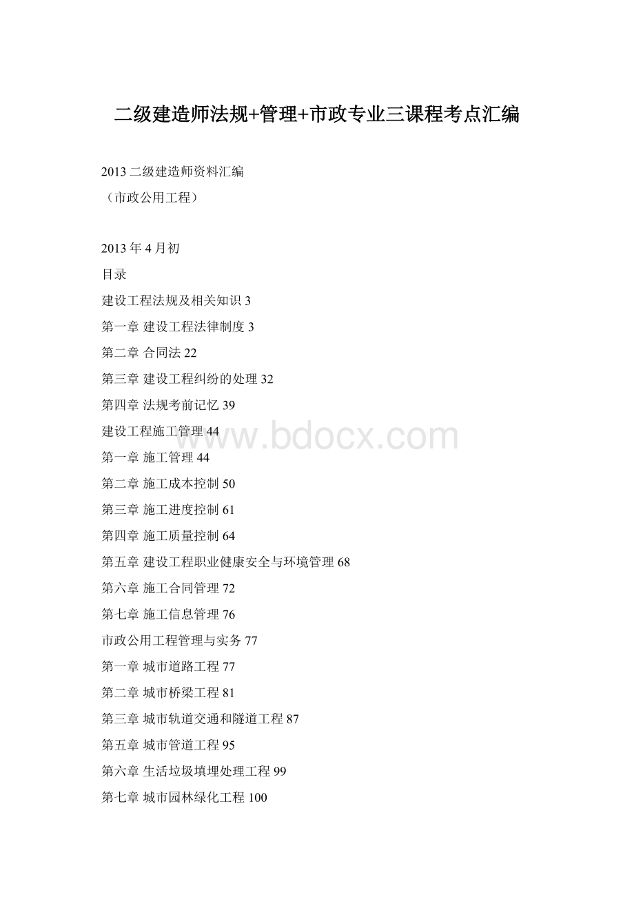 二级建造师法规+管理+市政专业三课程考点汇编Word文件下载.docx