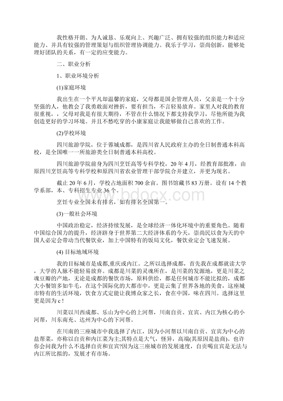 厨师职业规划书4篇厨师生涯规划书精选.docx_第3页