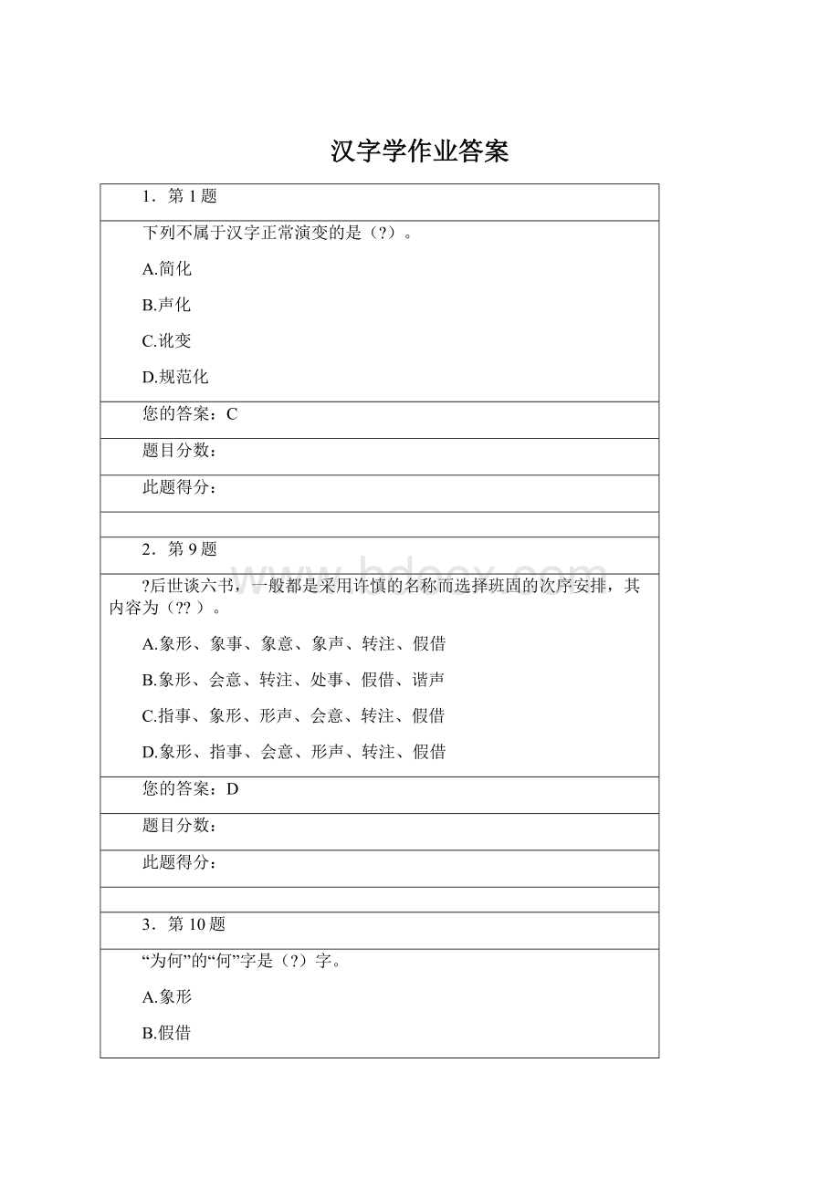 汉字学作业答案.docx_第1页