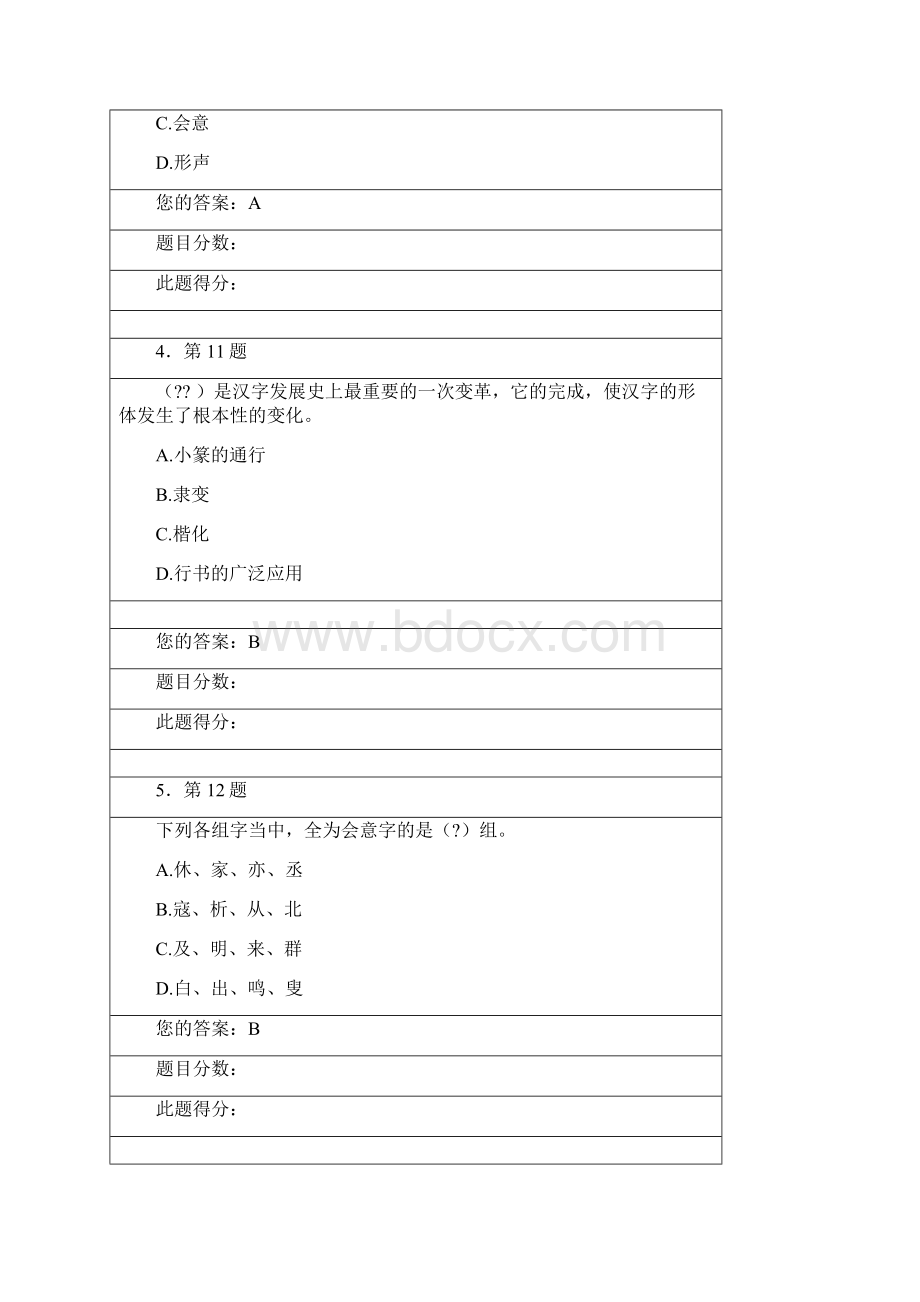 汉字学作业答案.docx_第2页