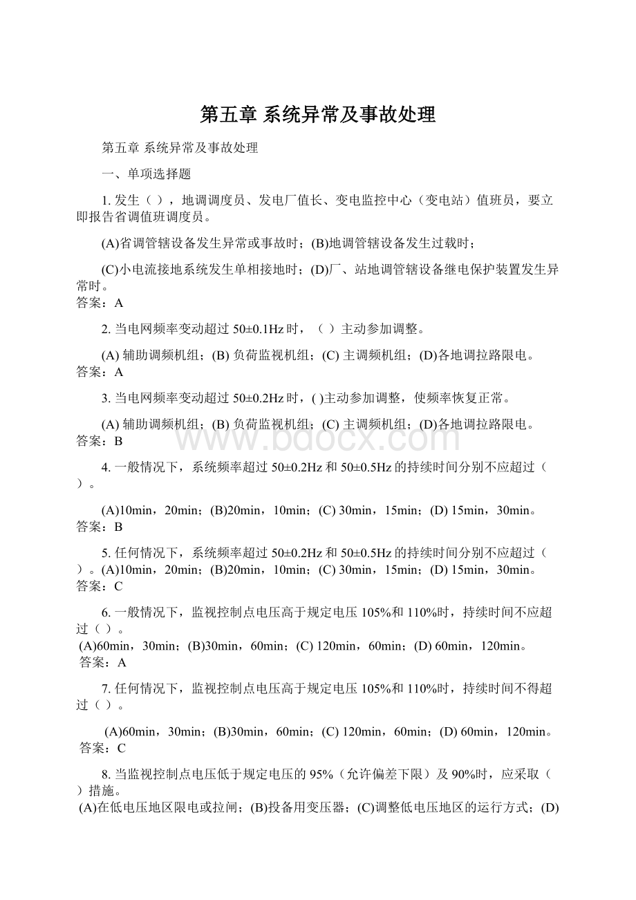 第五章 系统异常及事故处理Word格式文档下载.docx_第1页