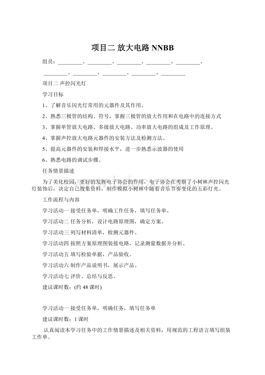 项目二放大电路NNBBWord格式.docx