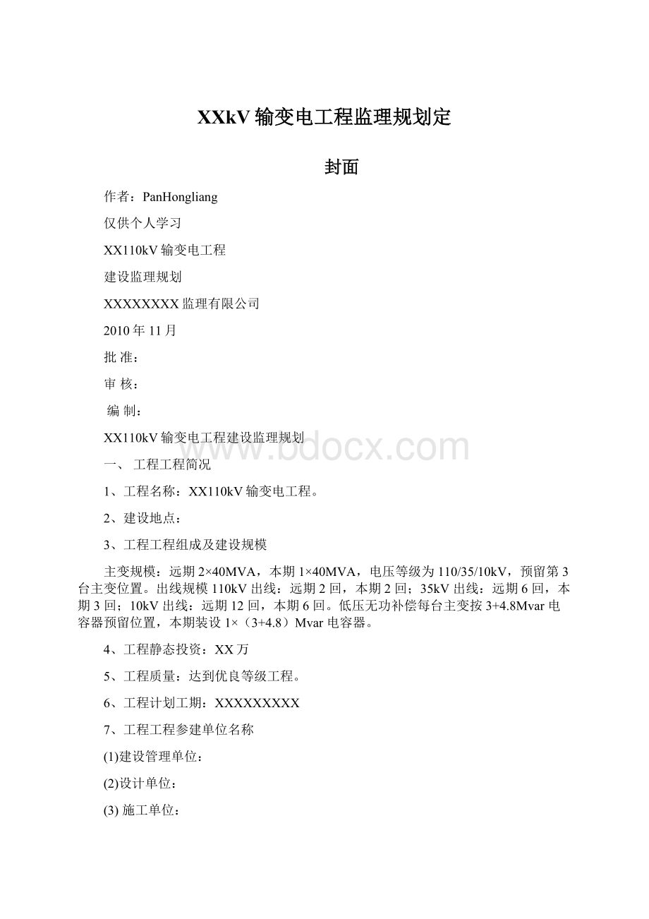 XXkV输变电工程监理规划定Word格式文档下载.docx