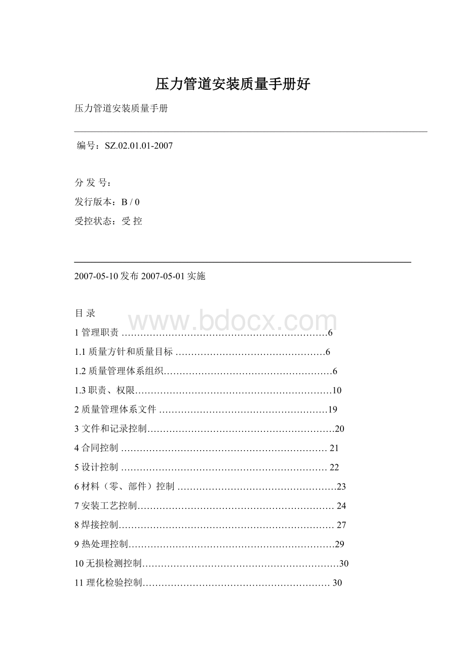 压力管道安装质量手册好Word下载.docx