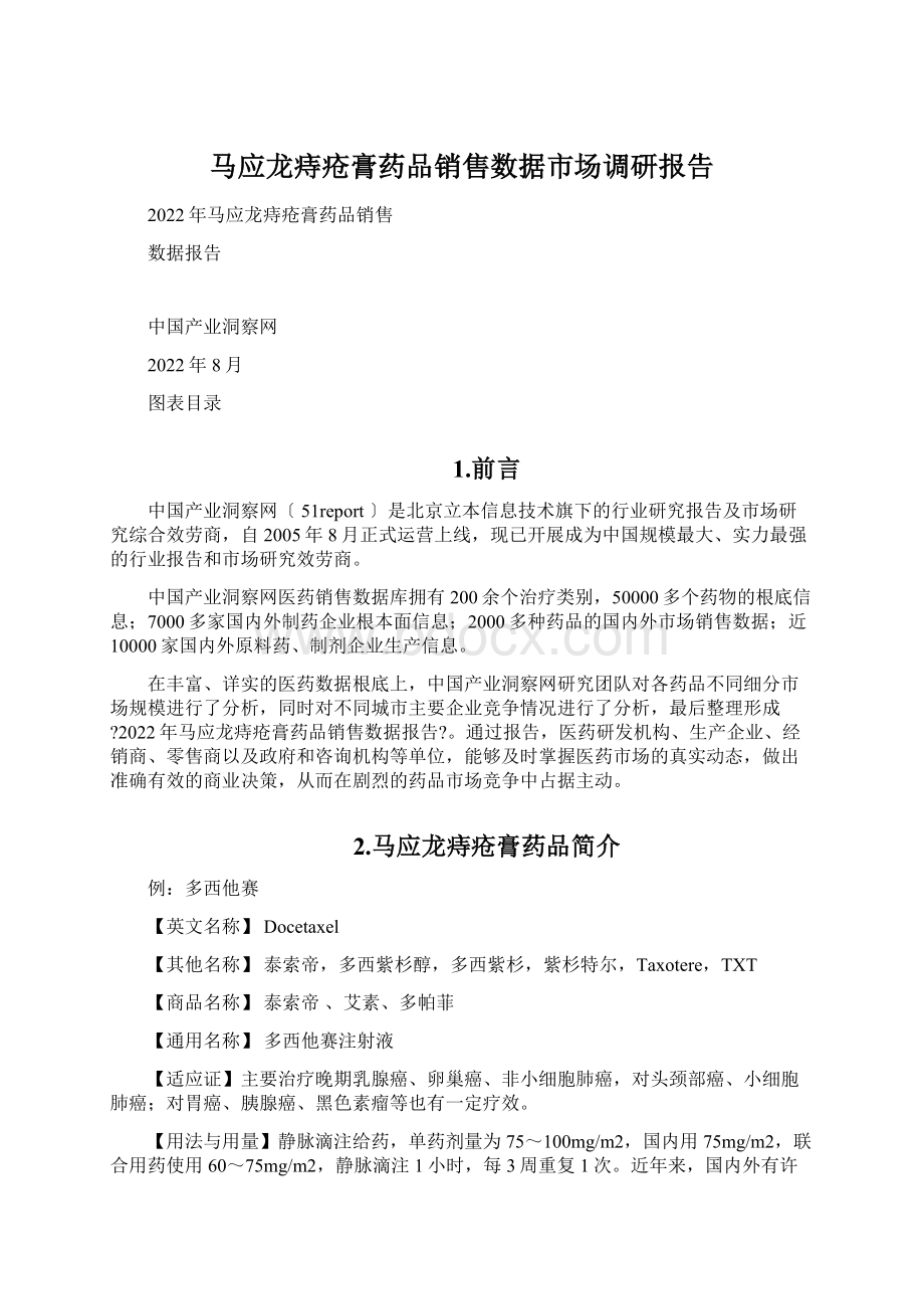 马应龙痔疮膏药品销售数据市场调研报告.docx_第1页