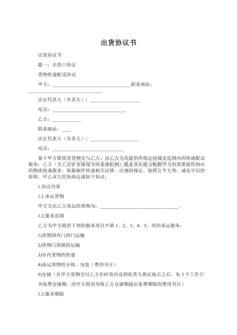 出货协议书Word格式.docx