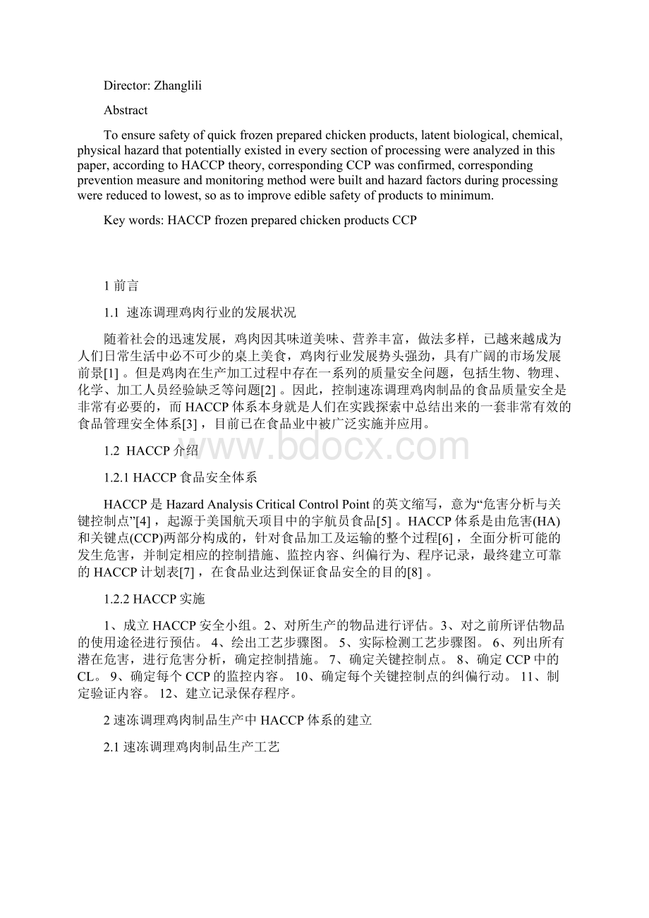 大学毕业论文HACCP在速冻调理鸡肉制品生产中的应用.docx_第3页