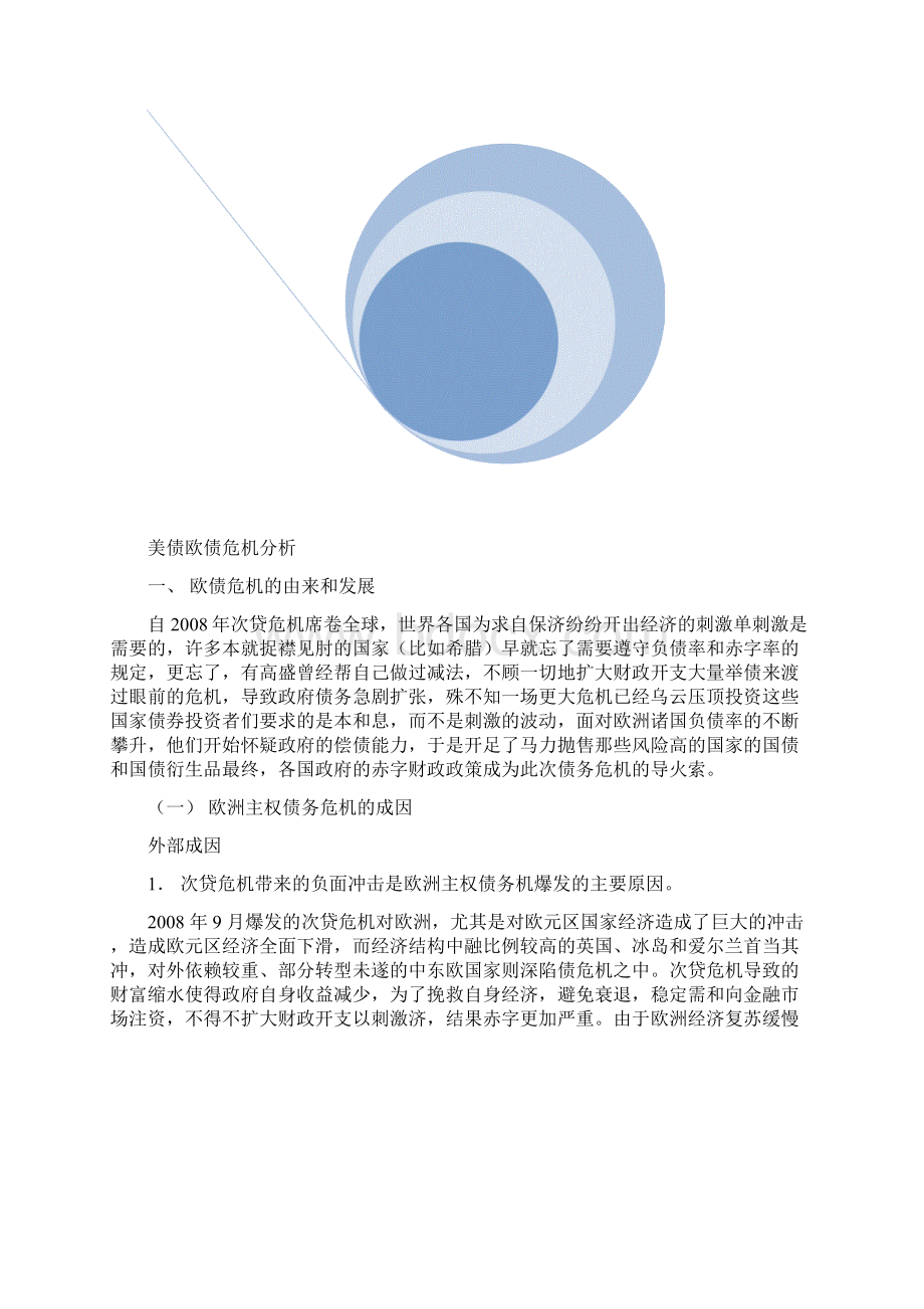 美债欧债危机分析与思考.docx_第3页