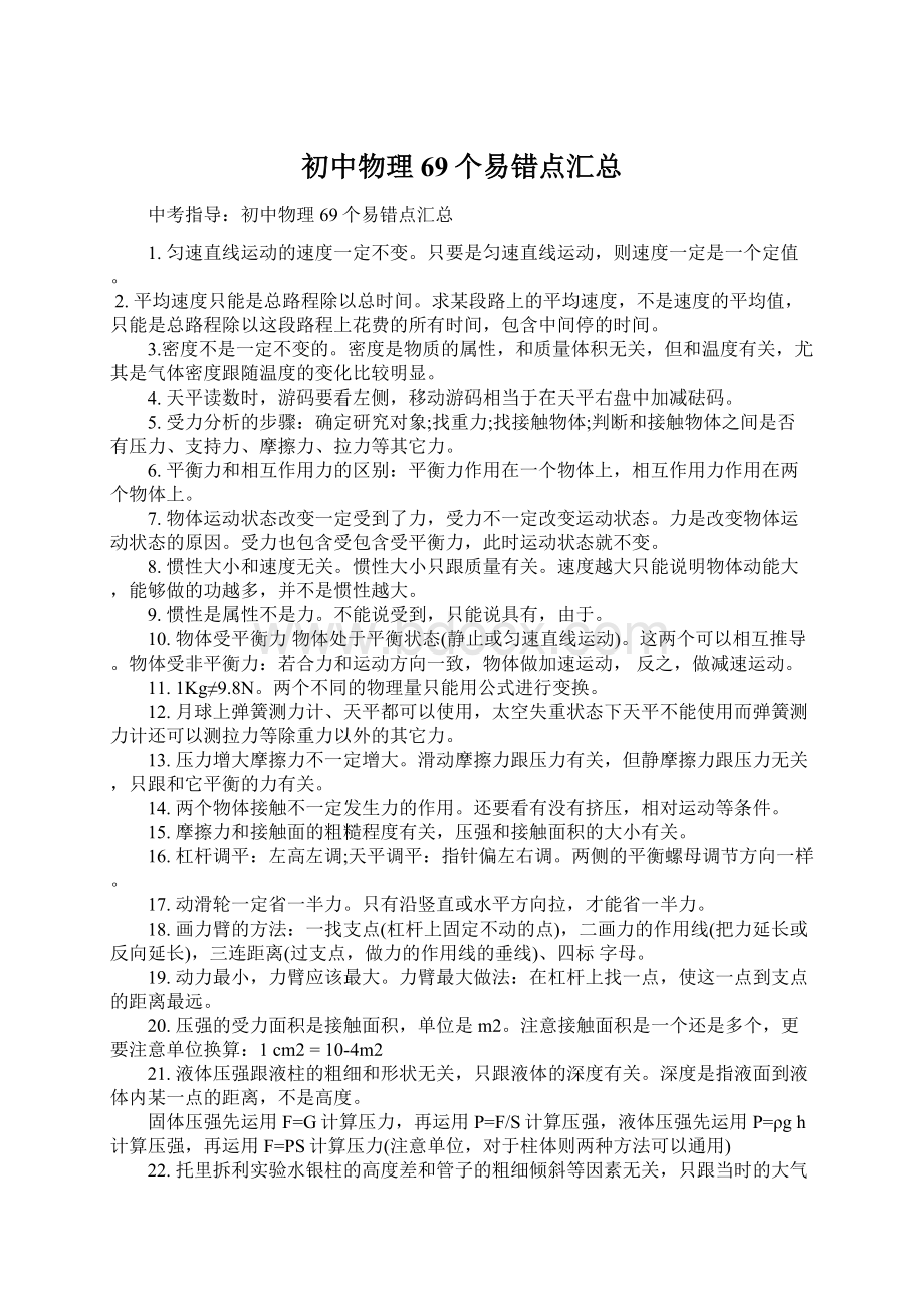 初中物理69个易错点汇总文档格式.docx