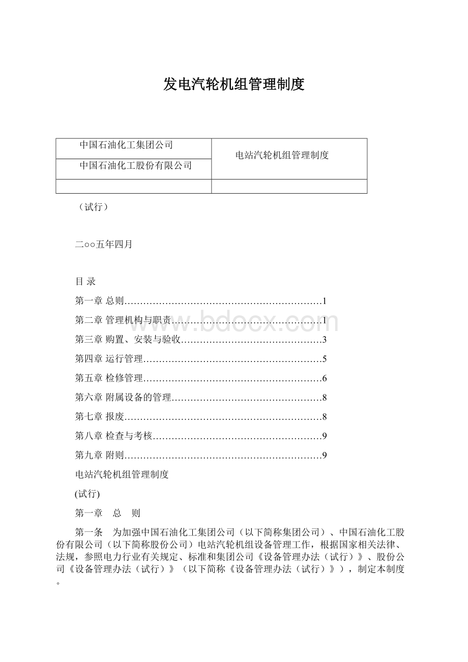 发电汽轮机组管理制度.docx_第1页