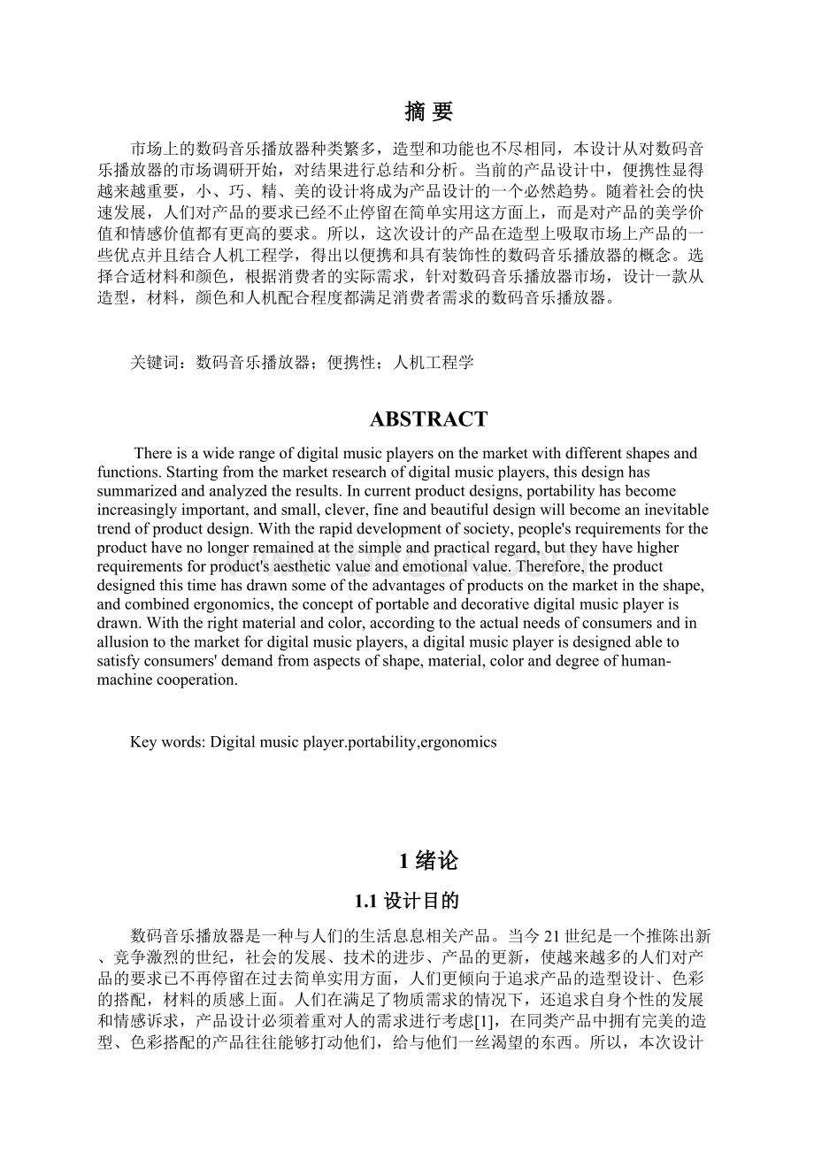 数码音乐播放器造型设计毕业设计Word文件下载.docx_第3页